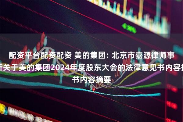 配资平台配资配资 美的集团: 北京市嘉源律师事务所关于美的集团2024年度股东大会的法律意见书内容摘要